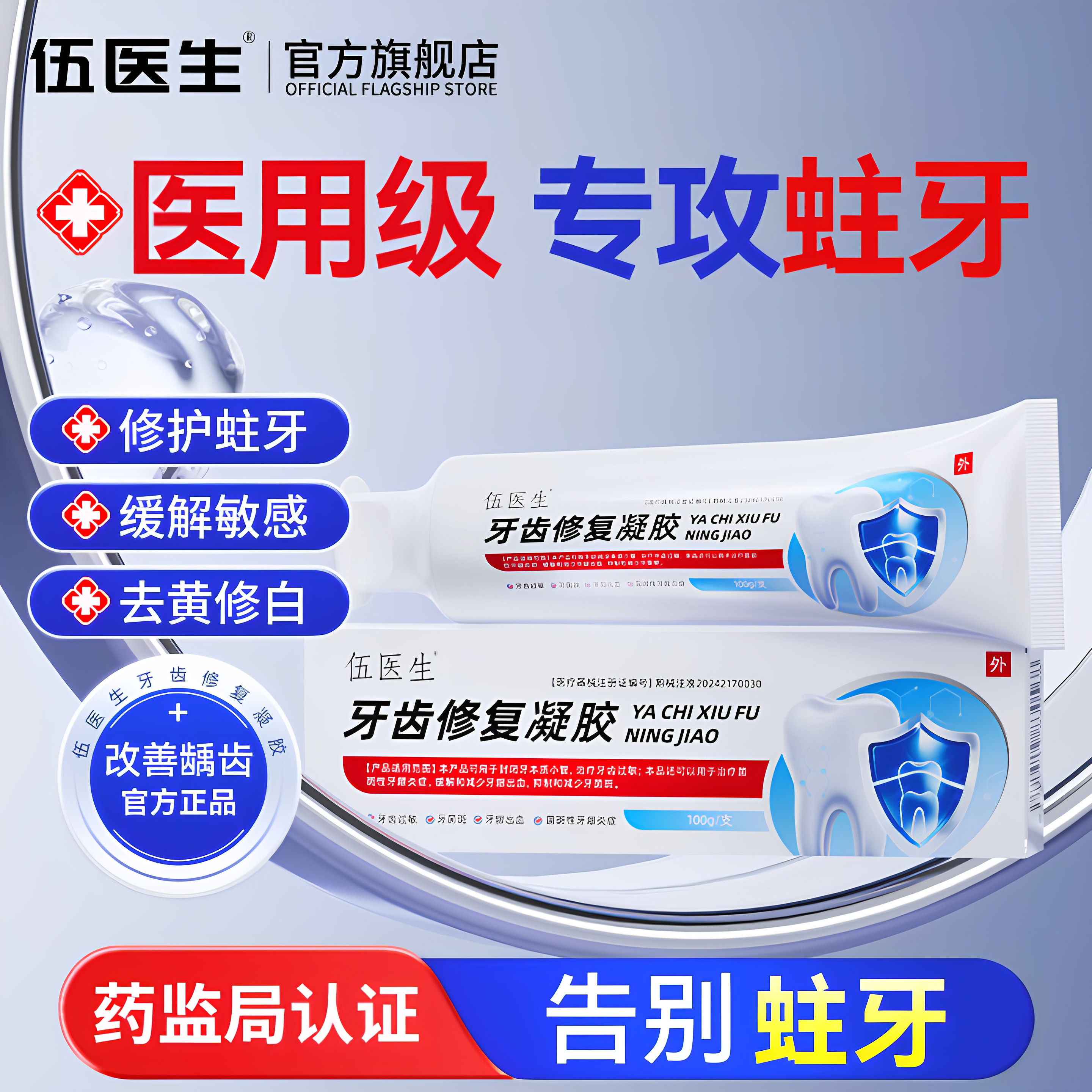 伍医生牙齿修复凝胶牙小管封闭剂牙龈萎缩牙龈出血抑制牙周炎