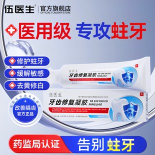 伍医生牙齿修复凝胶牙小管封闭剂牙龈萎缩牙龈出血抑制牙周炎