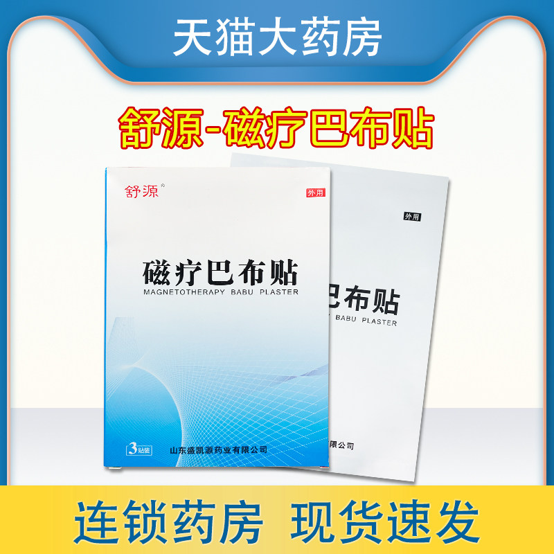 舒源磁疗巴布贴3贴/盒颈椎病肩周炎  xh