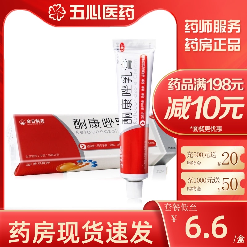 金日 酮康唑乳膏 25g/支手癣体癣足癣股癣花斑癣皮肤病的药品