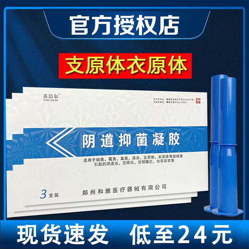 英洁尔阴道抑菌凝胶和雅3支/盒  xh