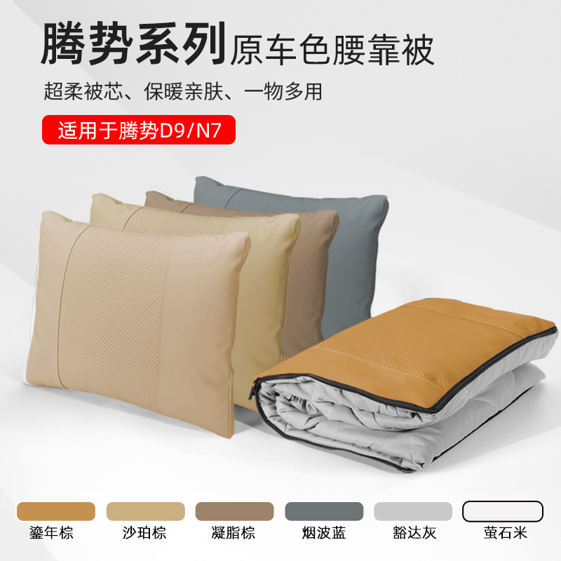 新款腾势Z9/D9/N7汽车腰靠原车色