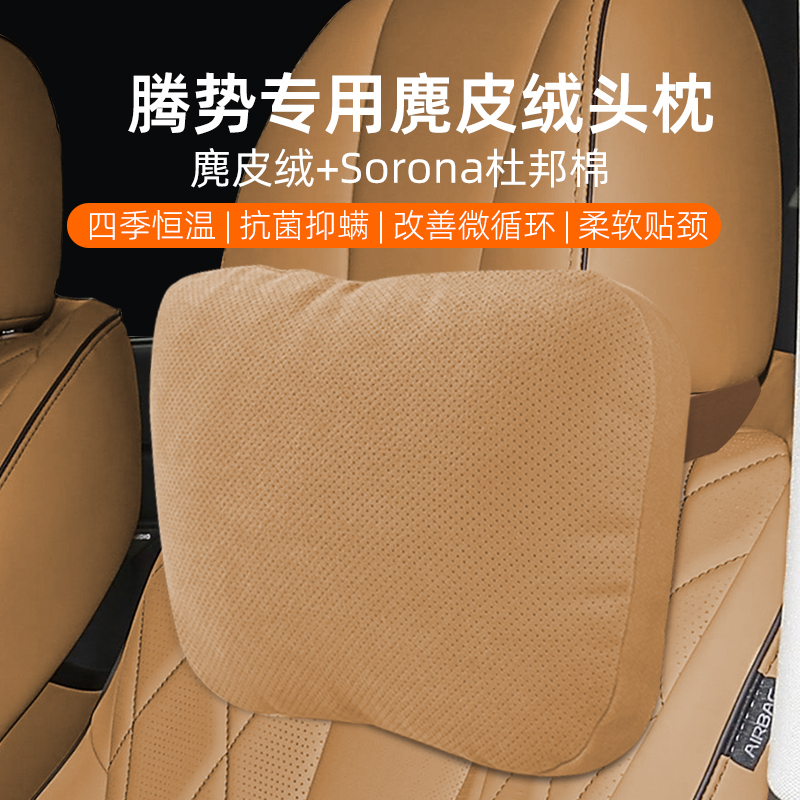 腾势D9/N7/Z9GT麂皮绒头枕腰靠