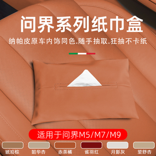 新款问界M5/M7/M9车载纸巾盒挂式扶手箱遮阳板座椅背汽车抽纸盒袋