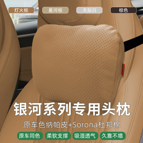 银河L7/L6/E5/星舰7专用汽车头枕
