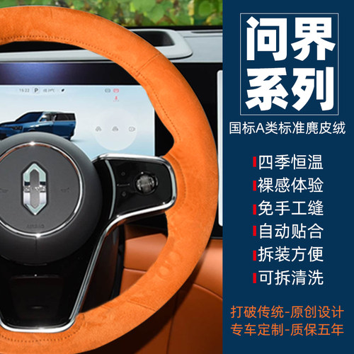 问界M9/M8方向盘套翻毛皮26款M7