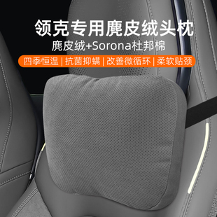 24-25款领克Z10/08/07麂皮绒头枕腰靠汽车座椅用品内饰靠枕护颈枕