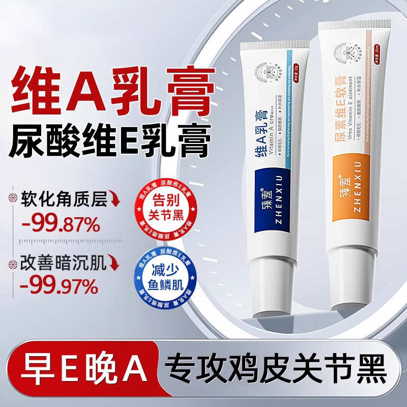 维a乳胶膏和尿素维e乳软霜非医用去鸡皮疙瘩角质去黑色素沉淀正品