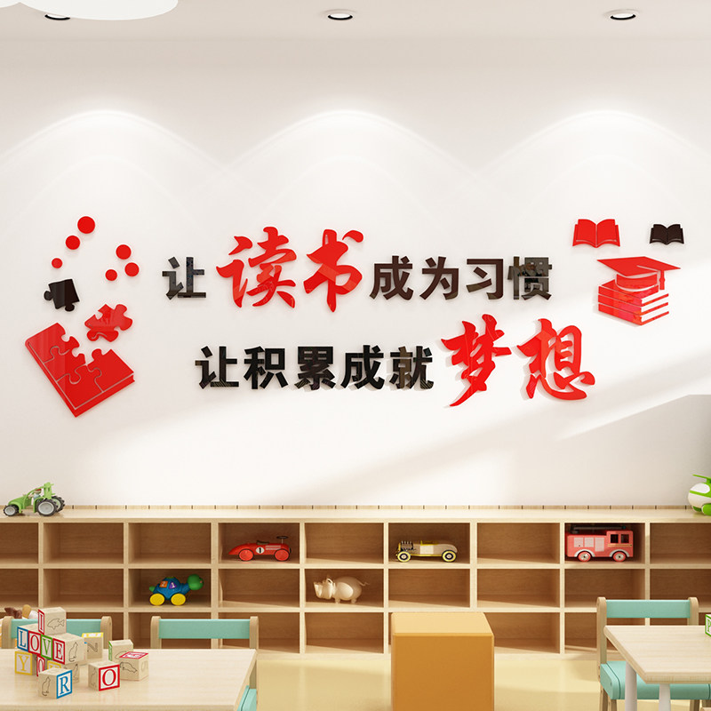 让读书成为一种习惯图书角教室布置装饰班级读书图书馆文化3d墙贴