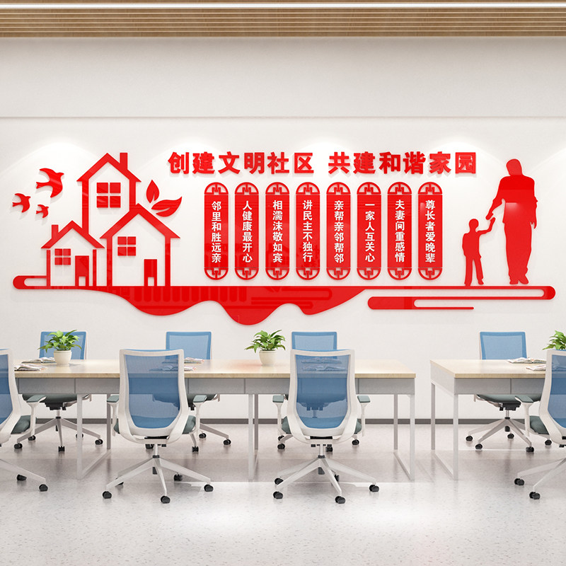社区宣传文化墙3d亚克力立体墙贴小区物业办事处村委会活动室标语