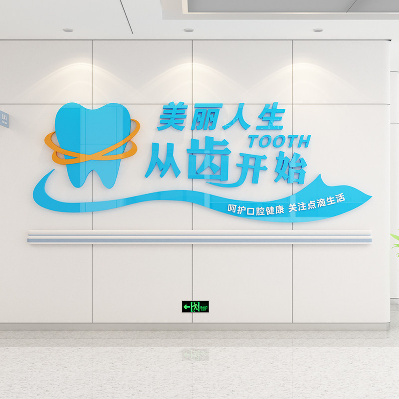 口腔医院文化墙贴画3d立体牙科诊所背景墙装饰亚克力牙医墙面贴纸