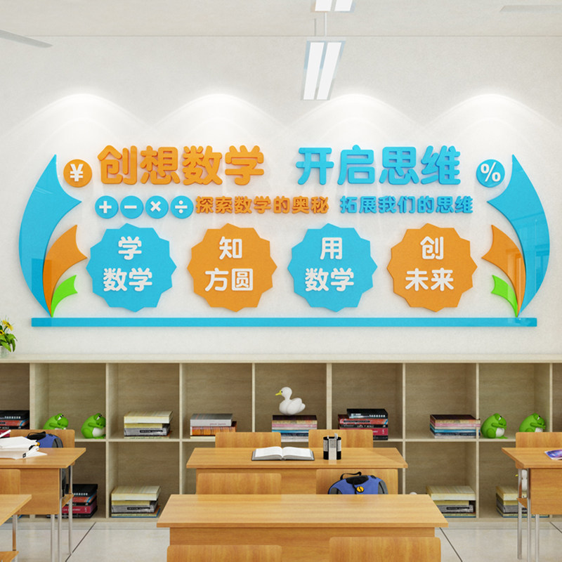 创想数学墙贴中小学班级布置亚克力3d立体教室文化墙装饰励志创意