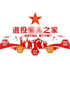 墙贴画亚克力3D文化退役军人