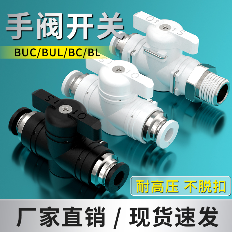 气管开关阀BTC气管快速接头BUC