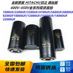 全新日立电容HCGFA 450V3300MFD 8200UF 6800UF 4700UF 400VDC