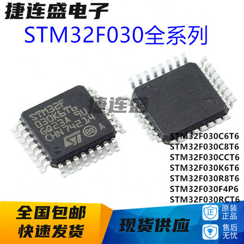 全新STM32F030C8T6/STM32F030F4P6 RCT6 030R8T6 C6T6 CCT6 K6T6