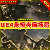 UE5 虚幻5 Eternal UE4 Temple 寺庙遗迹永恒环境神庙场景