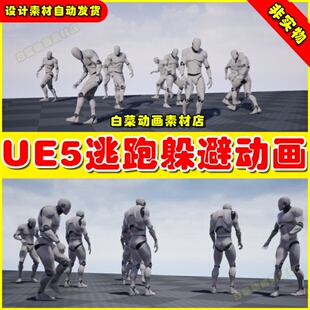 UE5虚幻资源 Escape Motion 人物角色逃跑躲避动作动画5.2