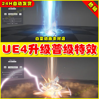 UE4 UE5 GOOD FX  Level Up 人物角色升级光柱进阶技能粒子特效