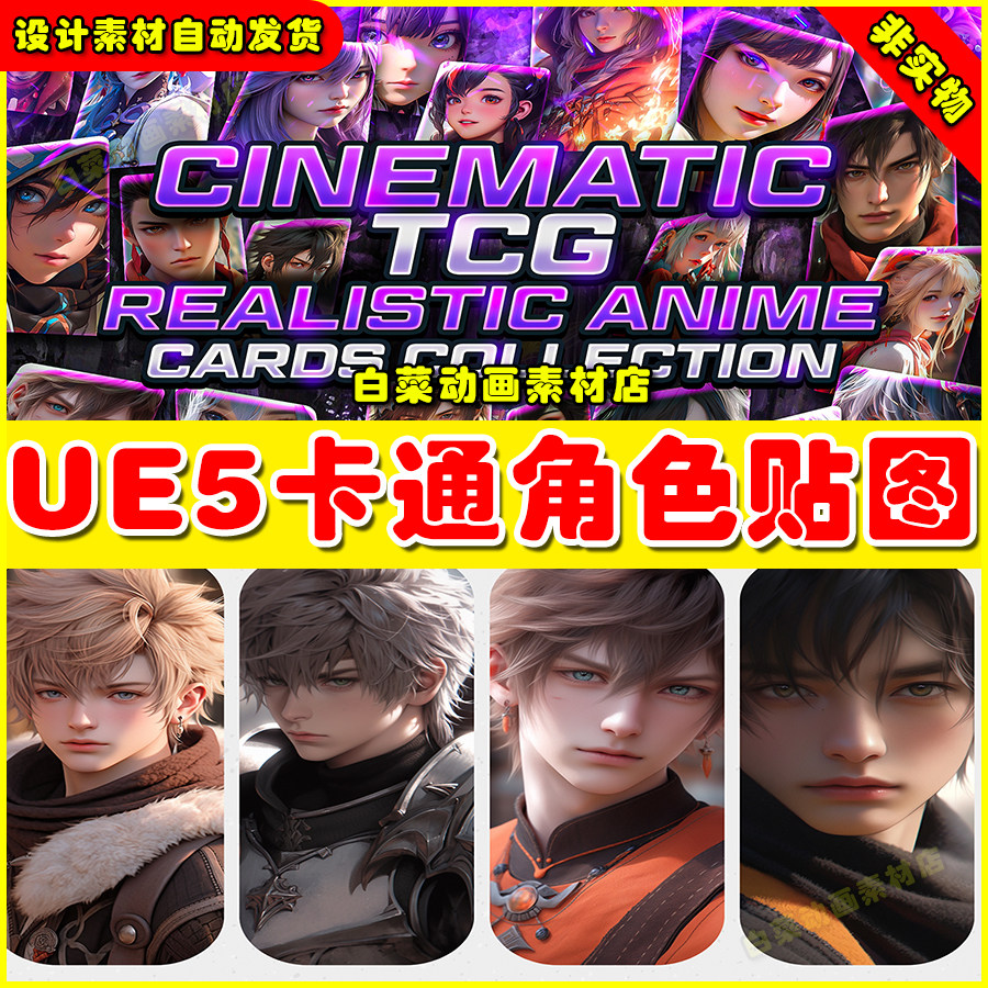 Unreal UE5 虚幻引擎5影视写实动漫卡通角色贴图虚拟项目资源5.0