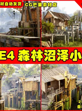 UE4森林沼泽小屋树林树木UE5场景 Modular Swamp Shack Pack