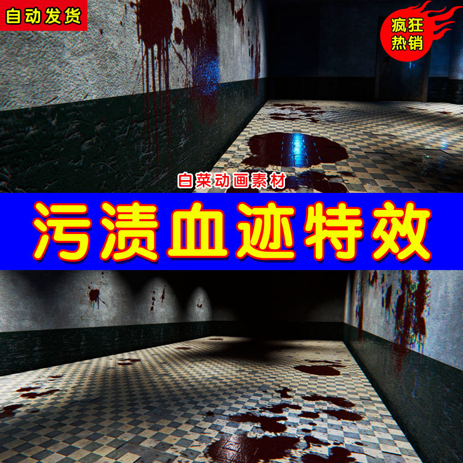 ue4血液污渍浆滴ue5贴图特效果 animated blood spray decals