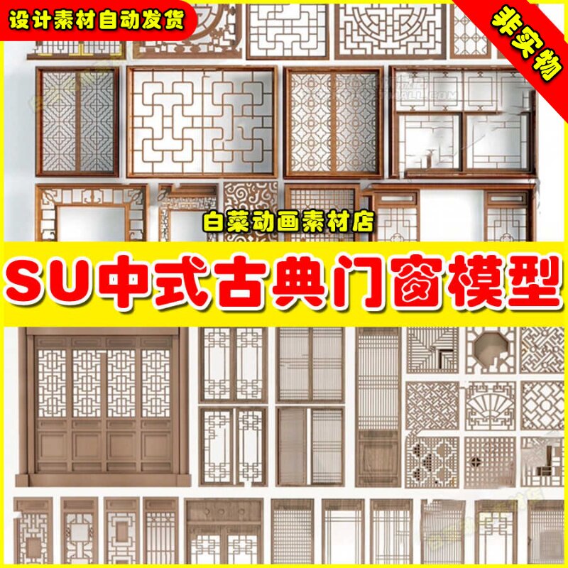 古典门窗窗户木门草图大师SU模型新中式室内雕花镂空屏风门扇花格