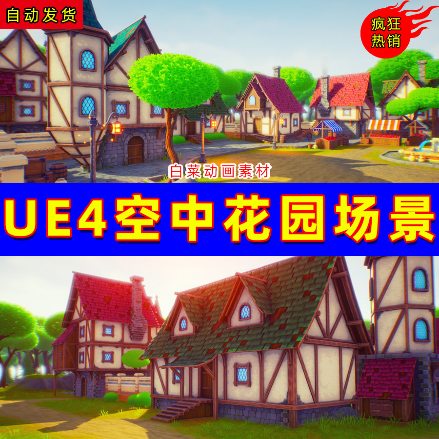 ue4卡通q版唯美童话ue5村庄小屋环境场景 fantasy village
