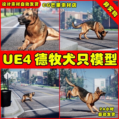 UE4德牧宠物犬只UE5动画模型 Animalia - German Shepherd M