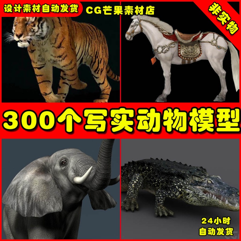 300个写实动物带绑定骨骼动画3DS MAX MAYA通用动作模型 商务/设计服务 设计素材/源文件 原图主图