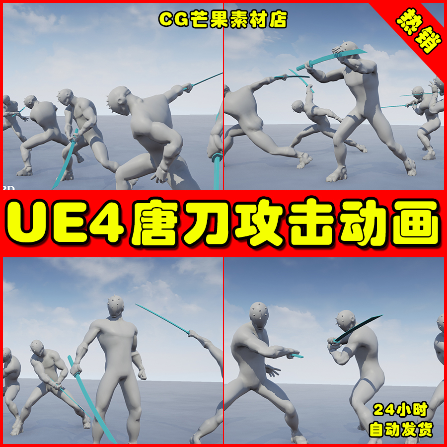 UE4唐刀太刀攻击UE5动作动画 Oriental Sword Animation Set 商务/设计服务 设计素材/源文件 原图主图