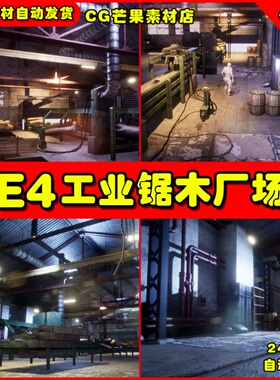 UE4写实工业锯木厂UE5场景Industrial Sawmill Modular Pack