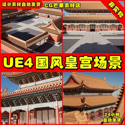 UE4 国风宫殿皇宫UE5故宫建筑场景Asian Modular Temple