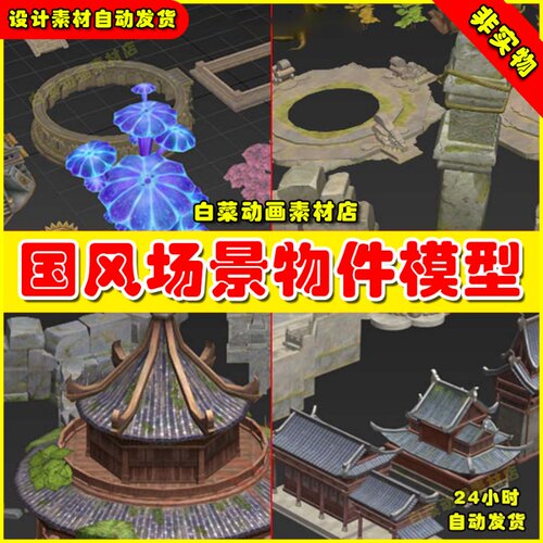 中国风次时代写实Q版高画质手绘风格3D石头树木3Dmax场景建筑模型