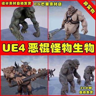 UE4反派角色怪物UE5动画模型 Heroic Fantasy Villains Vol 1