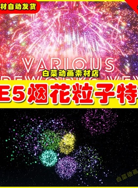 UE5虚幻 Various Fireworks VFX2 烟花粒子特效虚拟设计素材5.2