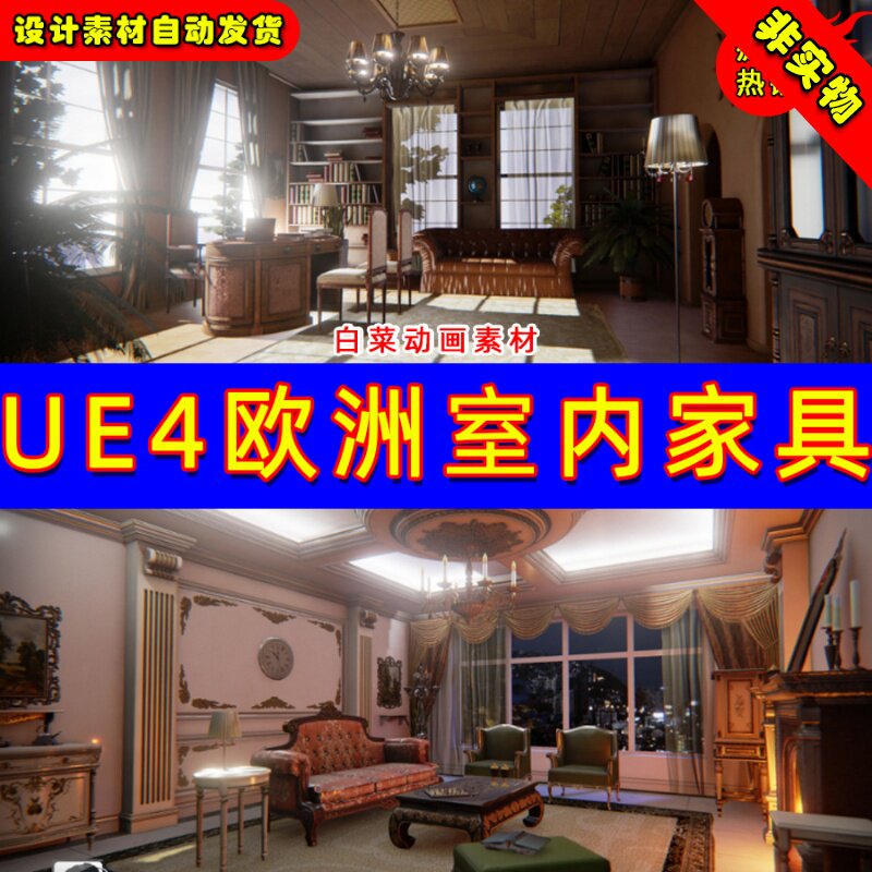 欧式风格UE4家居家具沙发UE5凳子桌子道具素材European Furniture