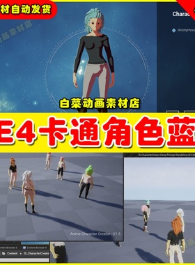 UE4卡通二次元动漫人物角色UE5蓝图 Anime Character Creator