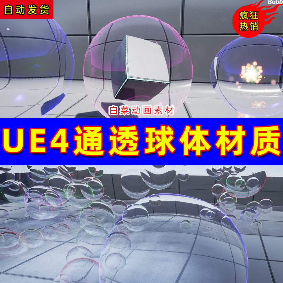 UE4水晶清晰通透UE5玻璃折射材质 Lucid Bubble Material-封面