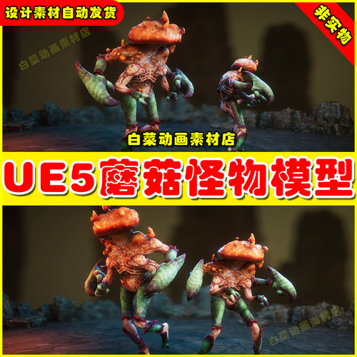Unreal UE5 Mushroom man 蘑菇怪物异形虚拟设计角色5.3版本