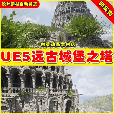 UE5虚幻Tower of Ages Environment 远古之塔破碎废墟遗迹场景5.1