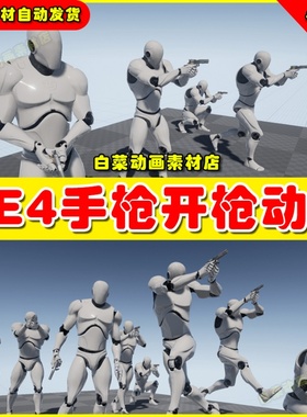 UE4虚幻资产UE5 Pistol Pro - MoCap Pack 手枪开枪持枪基本动画