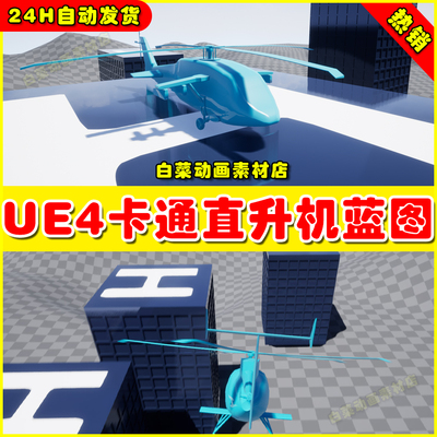 UE4卡通直升机物理控制虚幻4蓝图 Helicopter Template 4.27