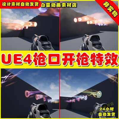 UE4武器开枪科幻枪口气流粒子UE5特效 Exhaust Particles