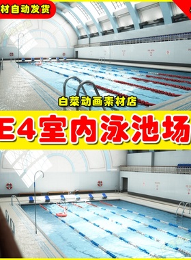 UE4 UE5 Modular Swimming Pool Megapack泳池室内游泳更衣室场景