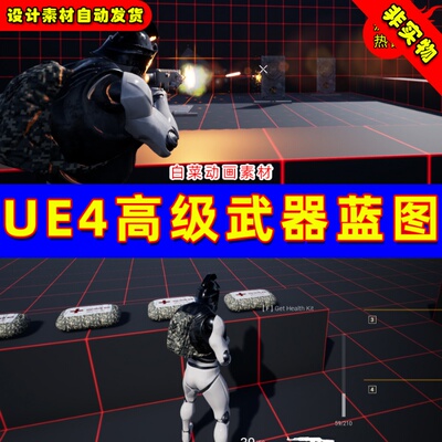 UE4武器UE5射击蓝图Advanced Inventory And Weapon System FPS