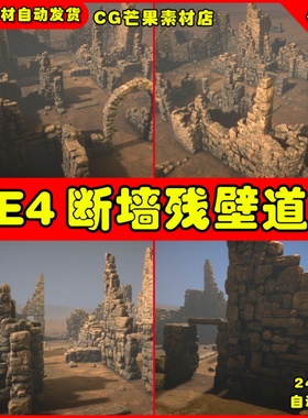 UE4遗迹断壁残垣断墙UE5残壁石头道具素材 Ruined Walls