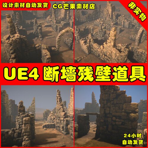UE4遗迹断壁残垣断墙UE5残壁石头道具素材 Ruined Walls
