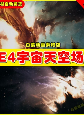 UE4虚幻UE5宇宙天空氛围材质浩瀚场景 Space Skybox Collection1