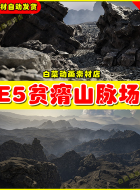 Unreal 8K Desolatel Landscape Pack贫瘠岩石巨石山脉场景UE5.4
